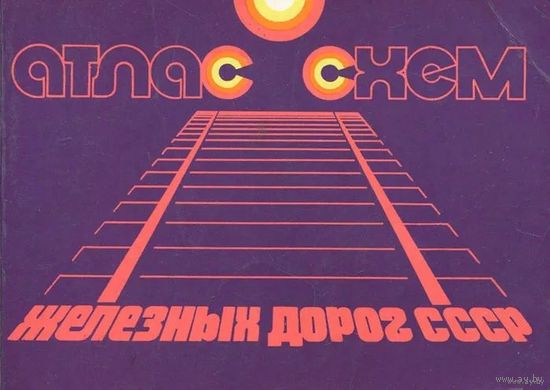 Атлас схем железных дорог СССР (1979). Почтой не высылаю.