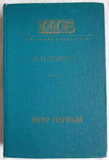 Петр Первый | Толстой Алексей Николаевич | Исторический роман | Школьная библиотека