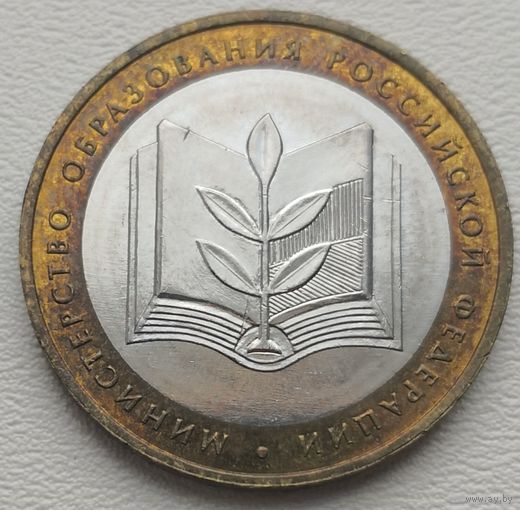Россия 10 рублей Минестерство образования РФ 2002