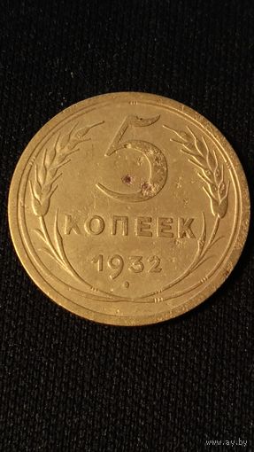 5 копеек 1932 год(5) СССР