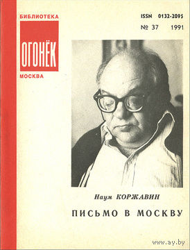 Наум Коржавин. Письмо в Москву. Библиотека "Огонёк",No37, 1991 год.