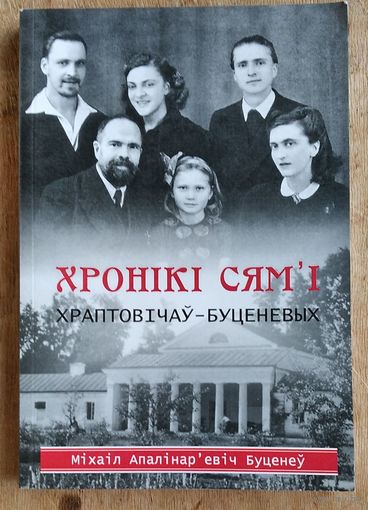 М. А. Буценеў. Хронікі сям'і Храптовічаў-Буценевых.