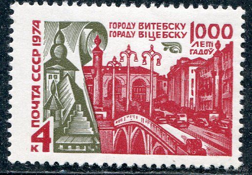 СССР 1974. 1000-летие Витебска