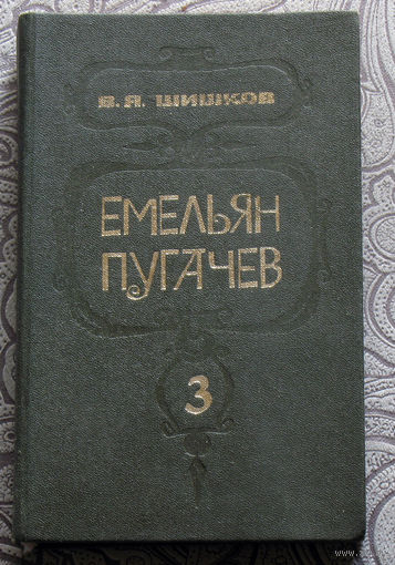 В.Я.Шишков Емельян Пугачёв книга третья