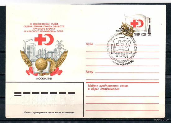 СССР 1981 ХМК с ОМ СГ Москва Красный крест