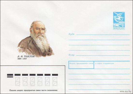 Художественный маркированный конверт СССР N 88-196 (05.04.1988) Л. Н. Толстой 1828-1910