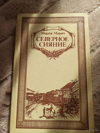 Мария Марич СЕВЕРНОЕ СИЯНИЕ: Исторический роман (книга 2) 1987 г.
