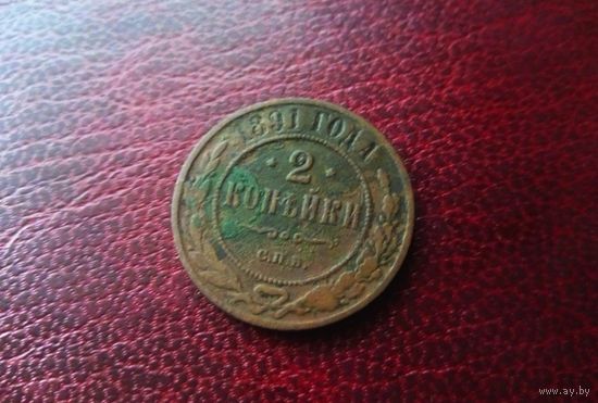 2 коп 1891 г - нечастая монетка в хорошем сохране..