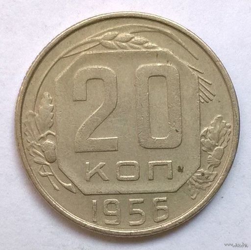 20 копеек 1956 год