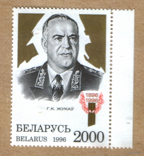 Марка Беларусь Жуков 1996