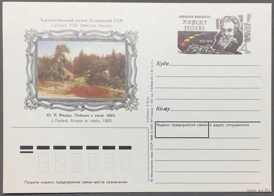 Почтовая карточка с ОМ 1988г. Пейзаж с ивой