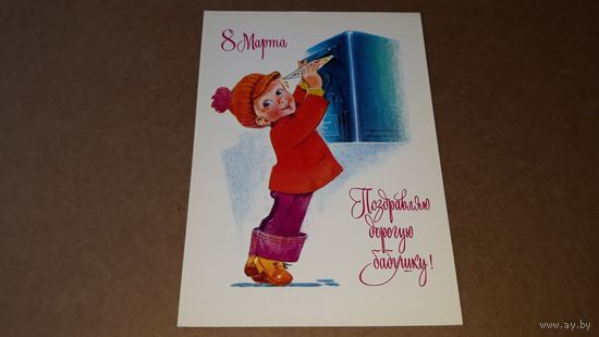 Зарубин С праздником 8 марта Поздравляю дорогую Бабушку 1978 открытка СССР АВИА Мальчик бросает открытку в почтовый ящик