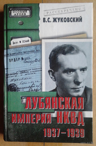 В. С. Жуковский "Лубянская империя НКВД 1937-1939"