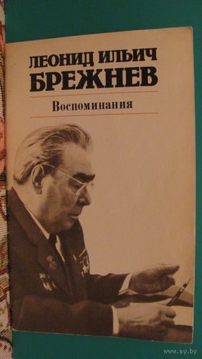 Леонид Ильич Брежнев "Воспоминания", 1981г.