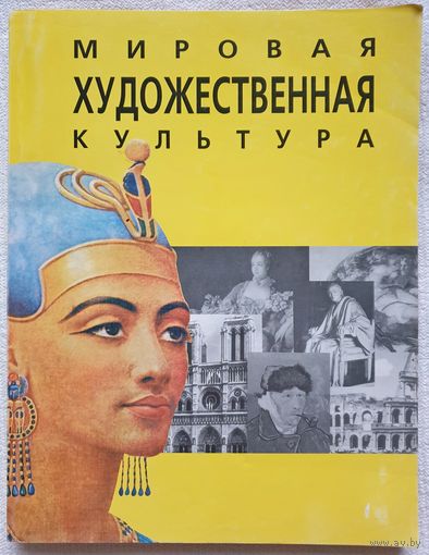 Мировая художественная культура: Западная Европа и Ближний Восток | Василевская | Зарецкая | Смирнова | История