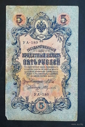 5 рублей 1909 Шипов - Федулеев УА 180 #0211