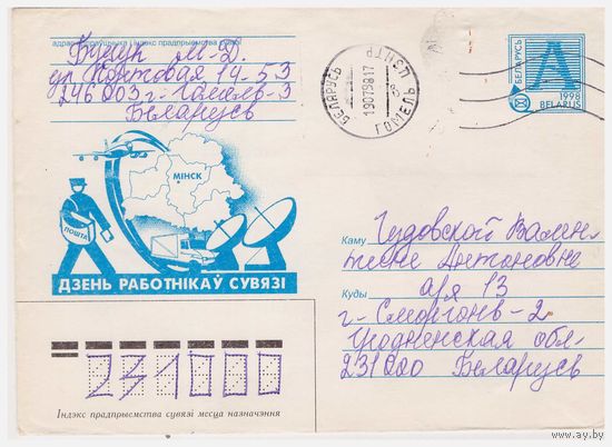 ХМК Беларуси, прошедший почту 1998 День работников связи