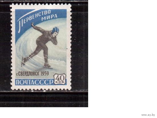 СССР-1959, (Заг.2188)  ** , Спорт, ЧМ по конькам
