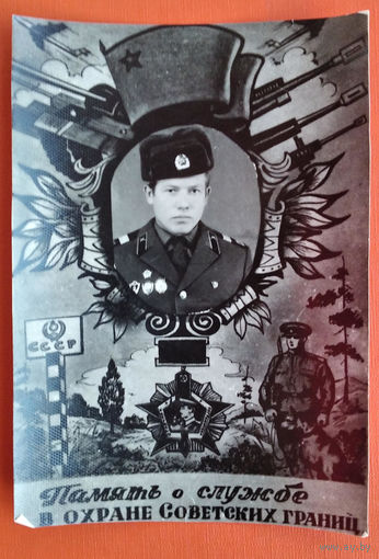 Фотооткрытка. Память о службе в охране Советских границ. 1976 г. 9х12 см