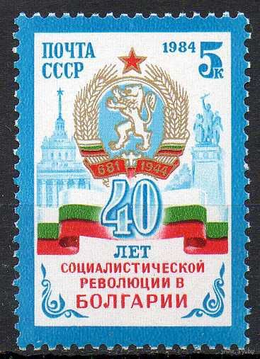 40-летие болгарской революции СССР 1984 год (5554) серия из 1 марки