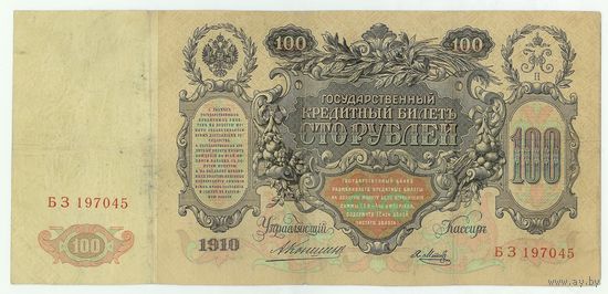 Российская империя, 100 рублей 1910 год, Коншин - Я. Метц