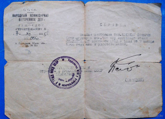 Справка о присвоении звания ст.лейтенант НКВД. Декабрь 1945 г.