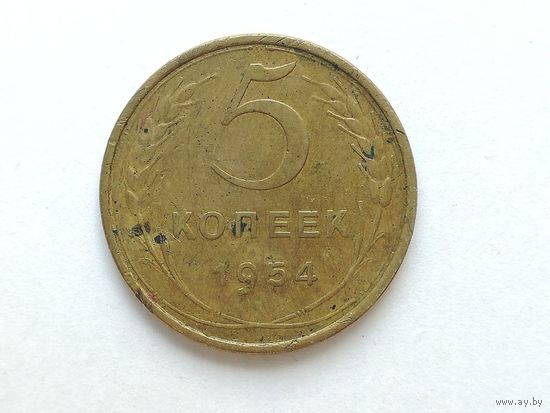 5 копеек 1954 года. Монета А3-1-8