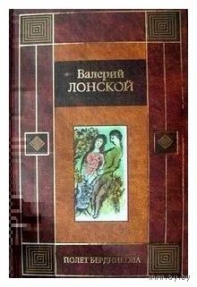 Валерий Лонской. Полет Бердникова. Осада "Мулен Ружа". Книга из серии известной как "медная рамка". Почтой не высылаю.