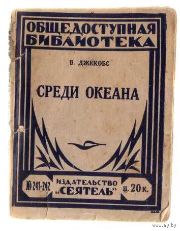 Джекобс В. Среди океана. /Серия: Общедоступная библиотека/  1926г.