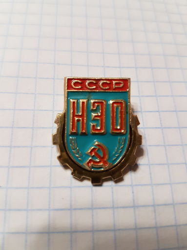 Значок ,,НЭО'' СССР.