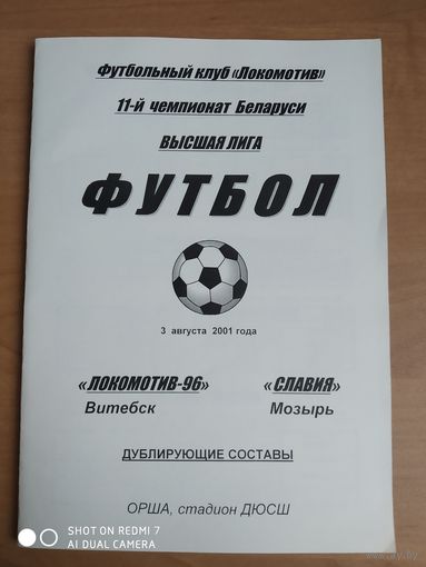 Локомотив-96 (Витебск)-Славия-2001-дубль