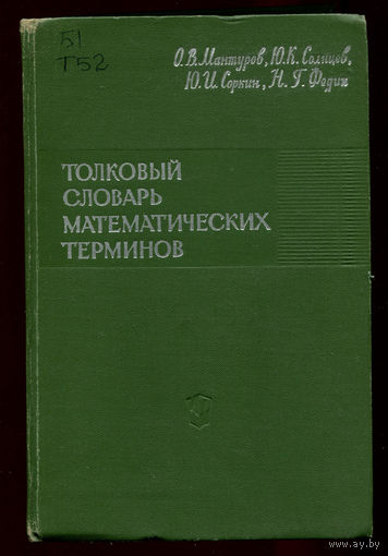 Толковый словарь математических терминов. 1965 (Д)