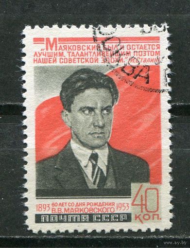 СССР 1953. В.Маяковский.