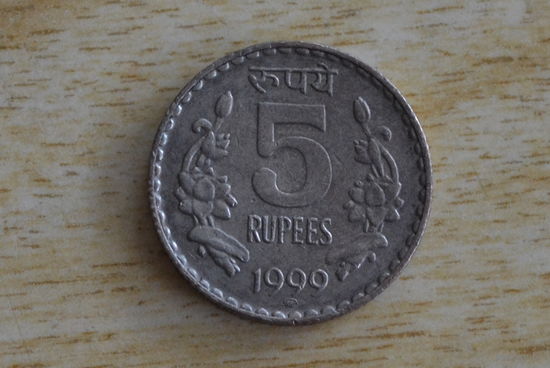 Индия 5 рупий 1999 ММД