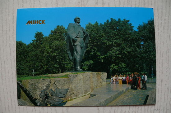 Минск, Памятник Янке Купале; 1990, чистая.