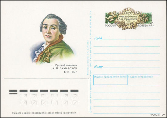 Почтовая карточка с оригинальной маркой Русский писатель А.П. Сумароков Россия 1992 год