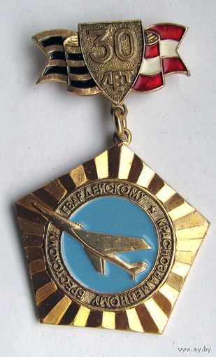 1973 г. 30 лет Брестскому гвардейскому краснознаменному авиаполку.