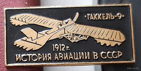 Гаккель-9. 1912 г. История авиации в СССР. С-41