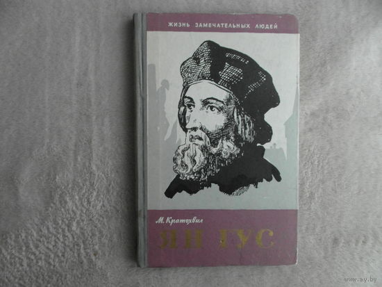 Кратохвил М. Ян Гус. Серия: Жизнь замечательных людей.(ЖЗЛ) М. Молодая гвардия 1959г.