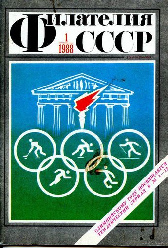 Журнал Филателия СССР 1988-12 номеров