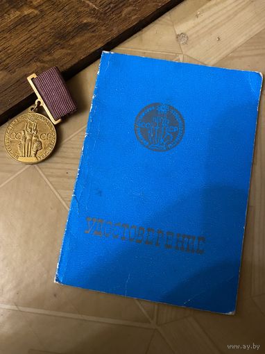 Бронзовая медаль ВДНХ с доком (1980 г)