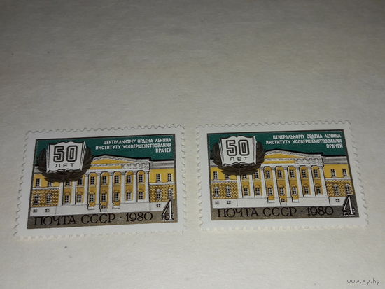 СССР 1980 год. 50 лет Центральному институту усовершенствования врачей. 2 чистые марки одним лотом