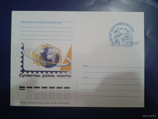 Беларусь 2003 Всемирный день почты