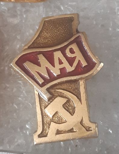 Значок 1 мая (Праздник Труда). СССР