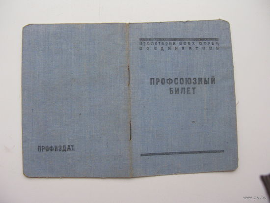 1948 г. Членский билет профессионального союза рабочих шоссейного и гидротехнического строительства