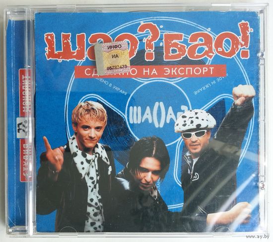 CD Шао? Бао! – Сделано На Экспорт (2000)