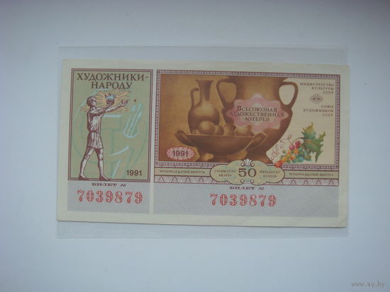 Лотерея Всесоюзная художественная  1991