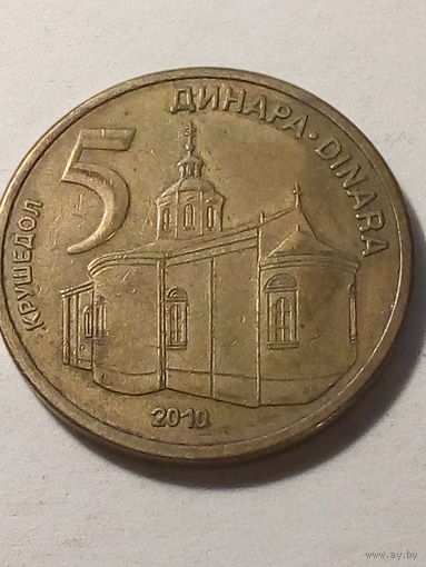 5 динар Сербия 2010