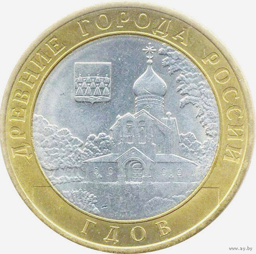 10 рублей  Гдов  (СПМД)