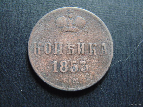 Россия 1 копейка, 1853 г. Е.М.